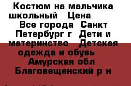 Костюм на мальчика школьный › Цена ­ 900 - Все города, Санкт-Петербург г. Дети и материнство » Детская одежда и обувь   . Амурская обл.,Благовещенский р-н